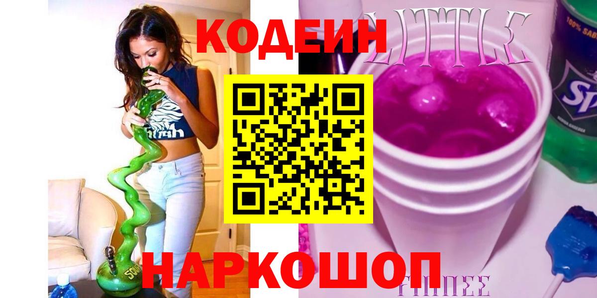Кодеиновый сироп Lean Purple Drank Надым